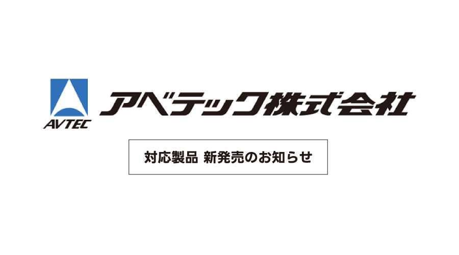 アベテック株式会社様の純正品に対応する洗車機ケミカルが新登場!