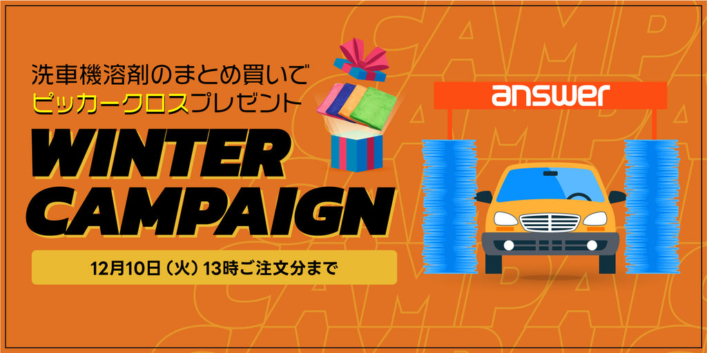 ウィンターキャンペーンスタート!洗車機溶剤まとめ買いでピッカークロスプレゼント!