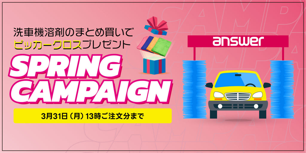 スプリングキャンペーンスタート!洗車機溶剤まとめ買いでピッカークロスプレゼント!