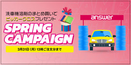スプリングキャンペーンスタート!洗車機溶剤まとめ買いでピッカークロスプレゼント!