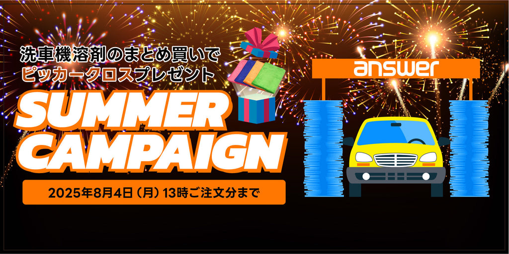 サマーキャンペーンスタート!洗車機溶剤まとめ買いでピッカークロスプレゼント!