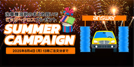 サマーキャンペーンスタート!洗車機溶剤まとめ買いでピッカークロスプレゼント!