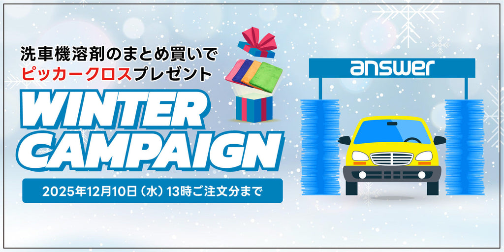 ウィンターキャンペーンスタート!洗車機溶剤まとめ買いでピッカークロスプレゼント!