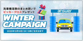 ウィンターキャンペーンスタート!洗車機溶剤まとめ買いでピッカークロスプレゼント!