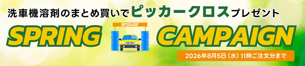 サマーキャンペーンスタート!洗車機溶剤まとめ買いでピッカークロスプレゼント!