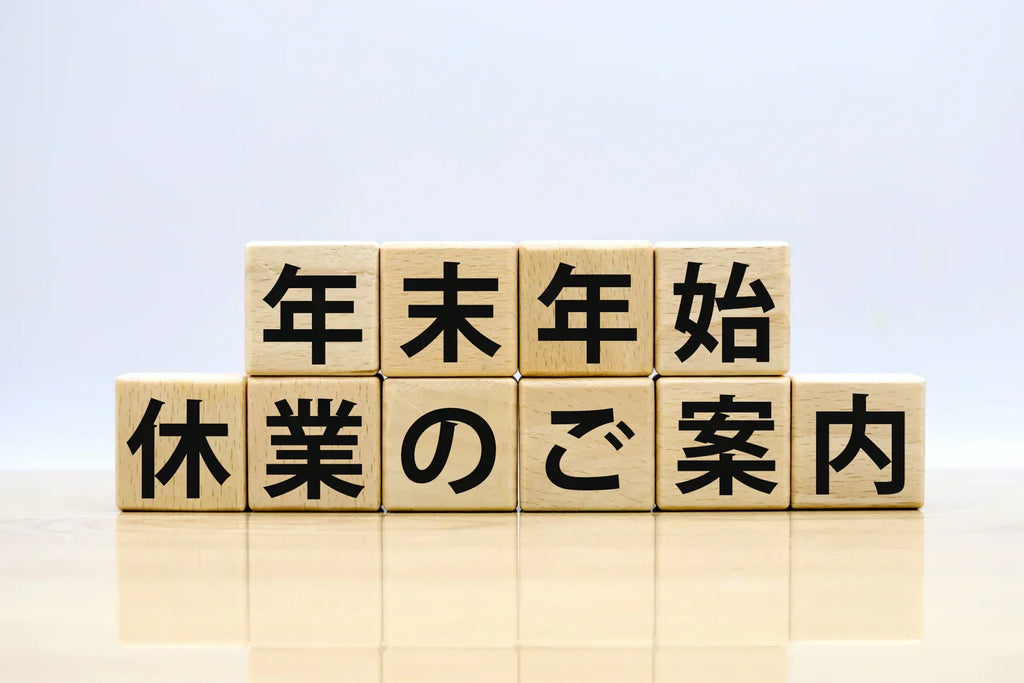 年末年始の休業期間とお届けスケジュールに関するお知らせ