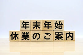 年末年始の休業期間とお届けスケジュールに関するお知らせ