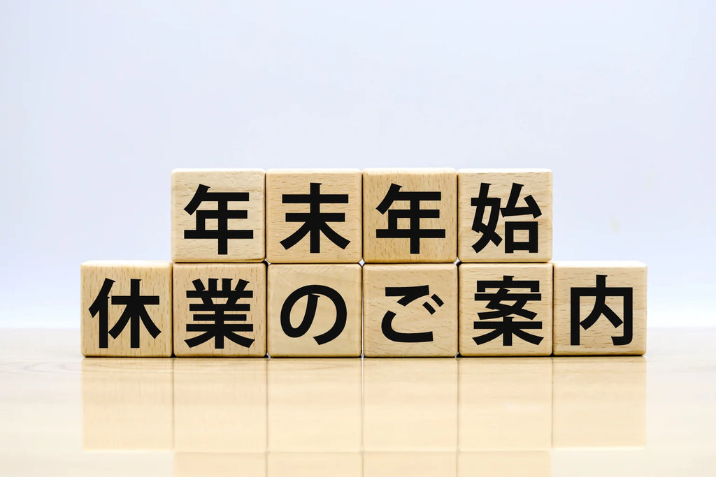 2024-2025年 年末年始休業のご案内