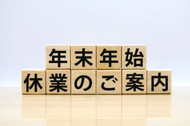 2024-2025年 年末年始休業のご案内