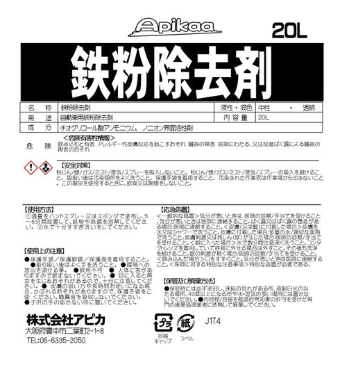 鉄粉除去剤 20L