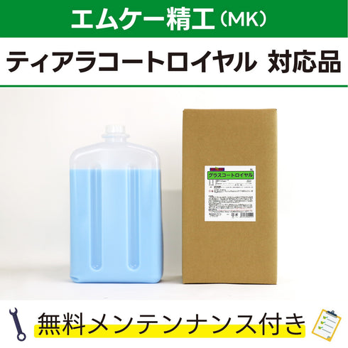 グラスコートロイヤル 5L エムケー精工 ティアラコートロイヤル対応品 洗車機ケミカル 洗車機溶剤 門型洗車機 無料メンテナンス 純正対応 純正代替