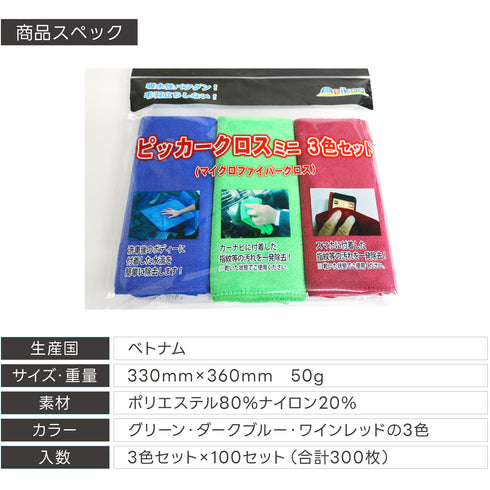 ピッカークロスミニ 3色セット 100セット(計300枚) マイクロファイバータオル マイクロファイバークロス 洗車タオル 洗車クロス 吸水クロス 拭き取り