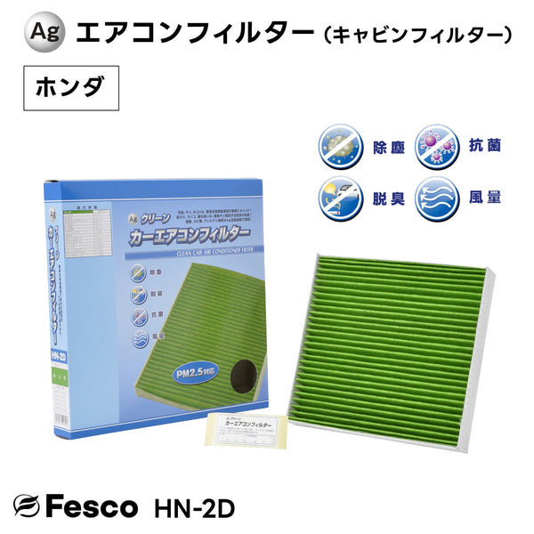 【10個セット】HN-2D Agクリーンカーエアコンフィルター ホンダ車用 NBOX・アクティ・ライフ等 キャビンフィルター FESCO(フェスコ)