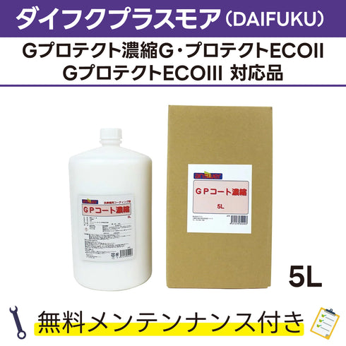GPコート濃縮 5L ダイフクプラスモア(DAIFUKU) Gプロテクト濃縮、GプロテクトECO、GプロテクトECO対応品 洗車機ケミカル 洗車機溶剤 門型洗車機 無料メンテナンス 純正対応 純正代替