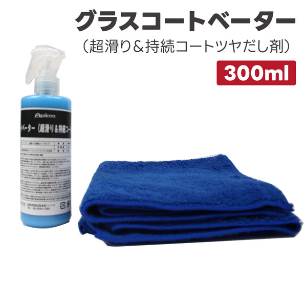 【撥水コーティング&手洗い洗車】グラスコートベーター 300ml ピッカークロスショート1枚セット ワックス 撥水コート 超撥水 ボディ光沢 ツヤ出し
