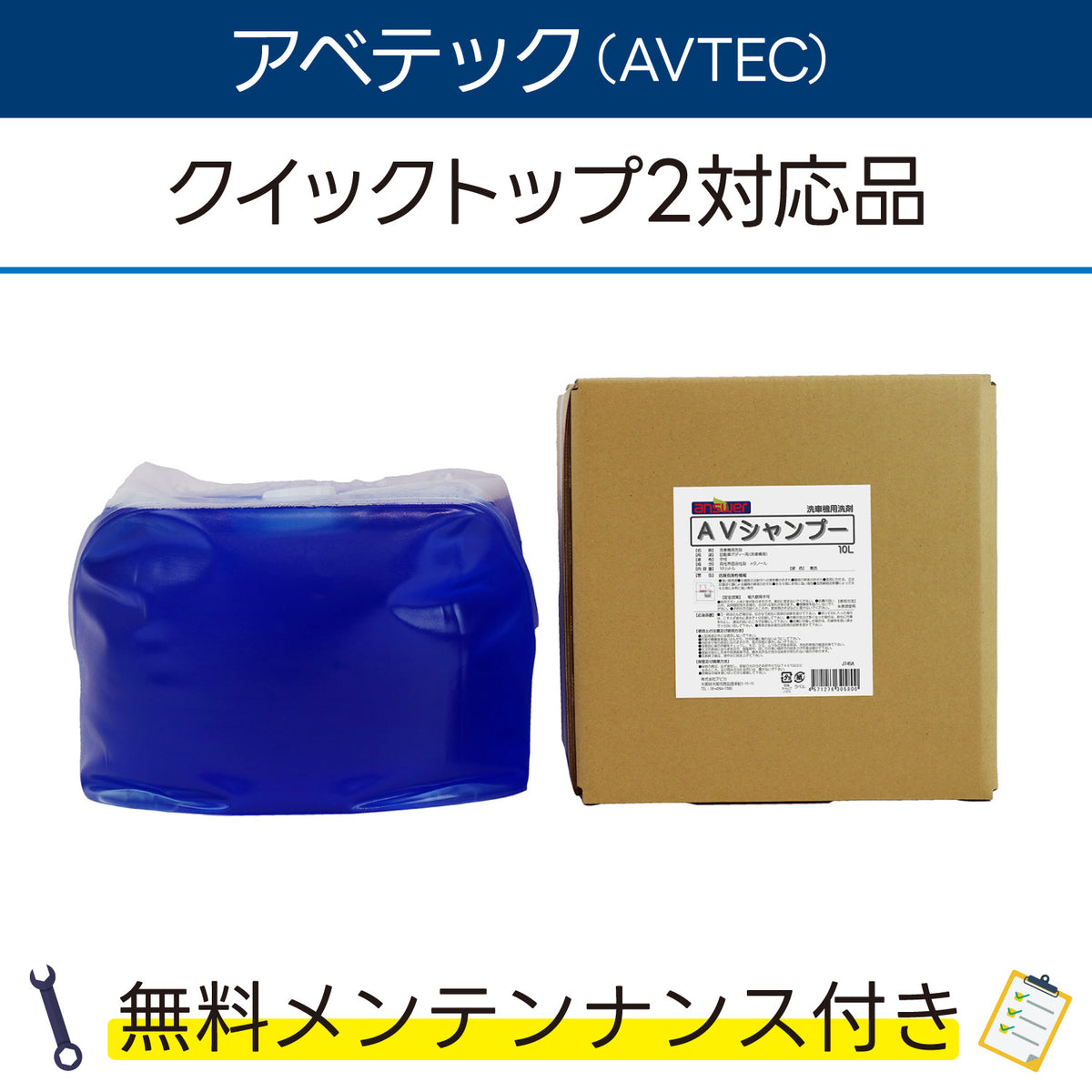 AVシャンプー 10L×1 アベテック クイックトップ2対応品 洗車機ケミカル