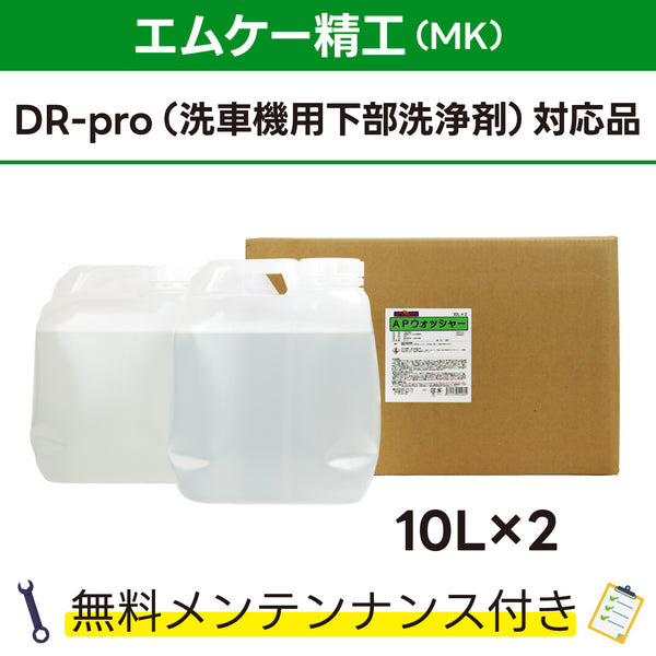 APウォッシャー 10L×2 エムケー精工 DR-pro(洗車機用下部洗浄剤)対応品 洗車機ケミカル 洗車機溶剤 門型洗車機 無料メンテナンス 純正対応 純正代替 ディーアール・プロ