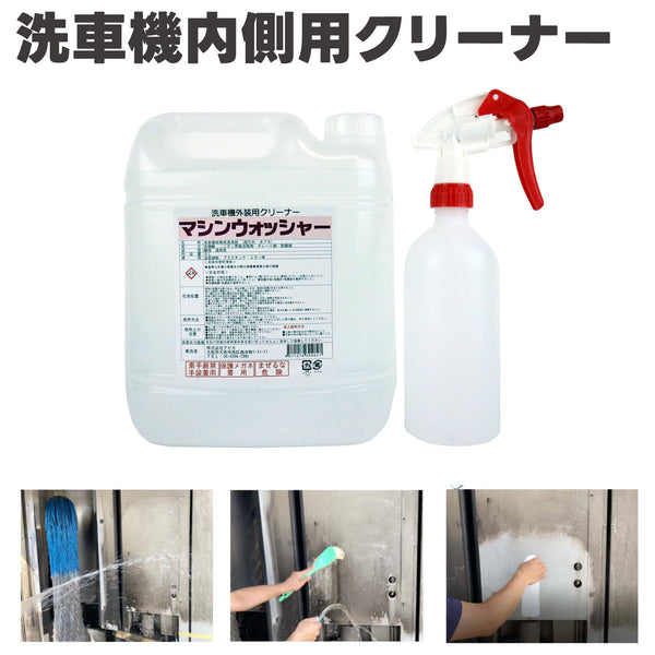 マシンウォッシャー ソフトタイプ 4Lセット(洗車機内側用クリーナー) 洗車機汚れ 洗車機メンテナンス 洗車機用洗浄剤