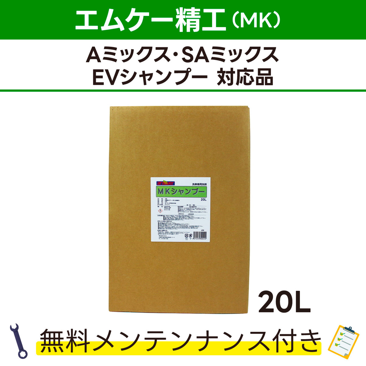 MKシャンプー エムケー精工 Aミックス､SAミックス､EVシャンプー