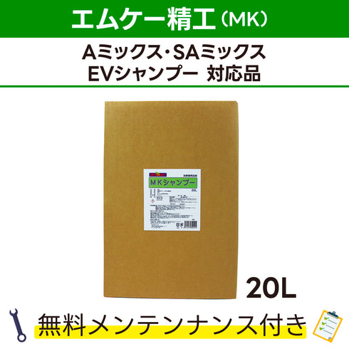 MKシャンプー エムケー精工 Aミックス、SAミックス、EVシャンプー対応品 洗車機ケミカル 洗車機溶剤 門型洗車機 無料メンテナンス 純正対応 純正代替