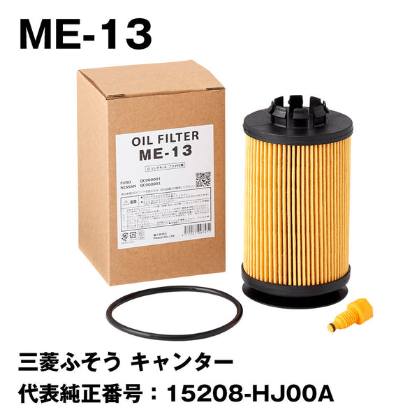 【10個セット】オイルフィルター ME-13 フソウ ニッサン 代表純正番号:QC000001 FESCO(フェスコ)