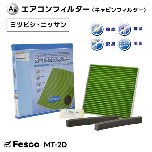【10個セット】MT-2D Agクリーンカーエアコンフィルター ミツビシ・ニッサン車用 ekシリーズ・ミラージュ・デイズ等 キャビンフィルター FESCO(フェスコ)