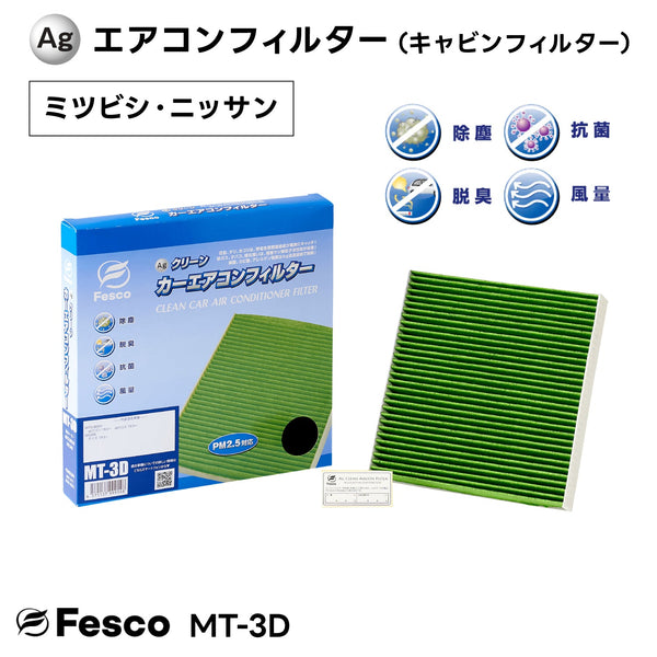 【10個セット】MT-3D Agクリーンカーエアコンフィルター ミツビシ・ニッサン車用 ek・ekクロス・デイズ キャビンフィルター FESCO(フェスコ)
