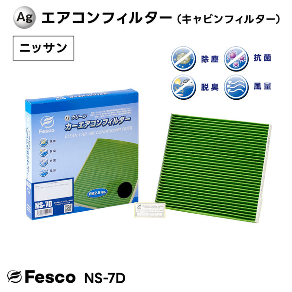【10個セット】NS-7D Agクリーンカーエアコンフィルター ニッサン車用 ノート・マーチ・ラティオ等 キャビンフィルター FESCO(フェスコ)