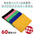 ピッカークロス 60枚セット マイクロファイバータオル マイクロファイバークロス 洗車タオル 洗車クロス 吸水クロス 拭き取り