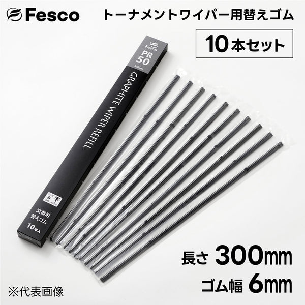 PR トーナメント用ワイパー替えゴム・グラファイト替えゴム FESCO(フェスコ)