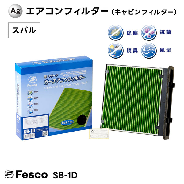 【10個セット】SB-1D Agクリーンカーエアコンフィルター スバル車用 WRX・XV・インプレッサ等 キャビンフィルター FESCO(フェスコ)