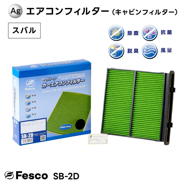 【10個セット】SB-2D Agクリーンカーエアコンフィルター スバル車用 XV・インプレッサ・フォレスター キャビンフィルター FESCO(フェスコ)