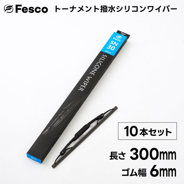 【10本セット】SN 撥水ワイパーブレード 撥水シリコン・トーナメントタイプ FESCO(フェスコ)