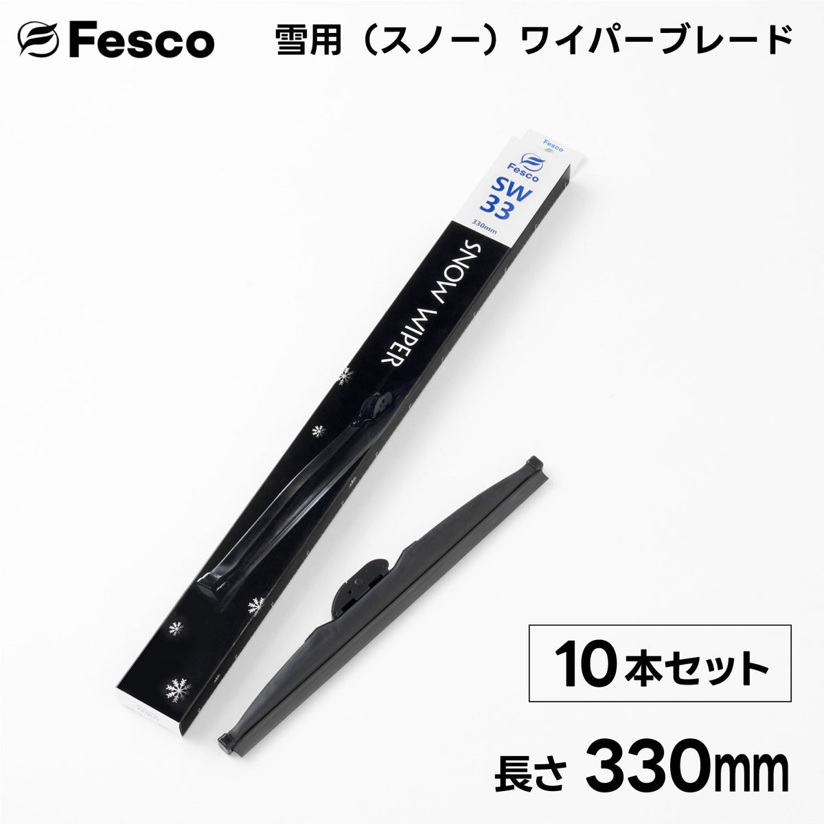 10本セット】SW 雪用ワイパーブレード スノーワイパーブレード FESCO 