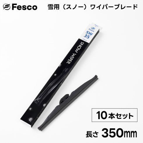 【10本セット】SW 雪用ワイパーブレード スノーワイパーブレード FESCO(フェスコ)
