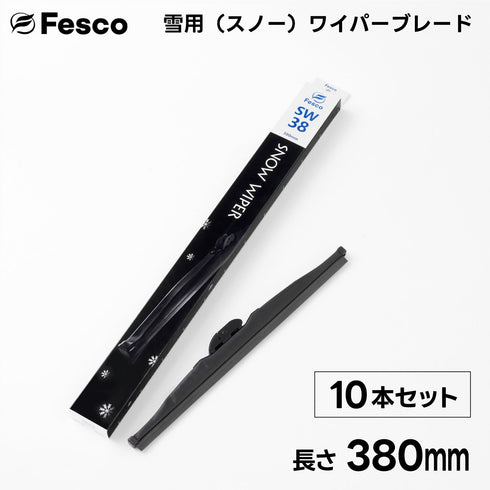 【10本セット】SW 雪用ワイパーブレード スノーワイパーブレード FESCO(フェスコ)