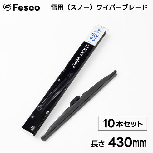 【10本セット】SW 雪用ワイパーブレード スノーワイパーブレード FESCO(フェスコ)