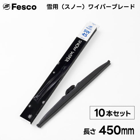 【10本セット】SW 雪用ワイパーブレード スノーワイパーブレード FESCO(フェスコ)
