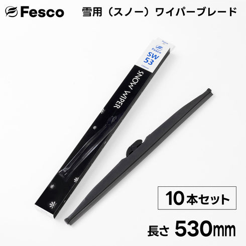 【10本セット】SW 雪用ワイパーブレード スノーワイパーブレード FESCO(フェスコ)
