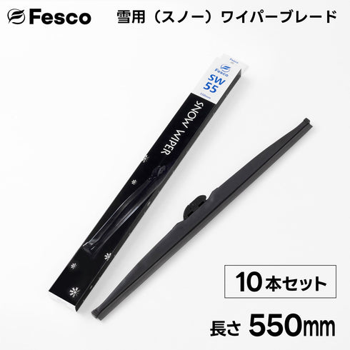 【10本セット】SW 雪用ワイパーブレード スノーワイパーブレード FESCO(フェスコ)
