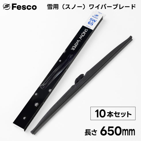 【10本セット】SW 雪用ワイパーブレード スノーワイパーブレード FESCO(フェスコ)