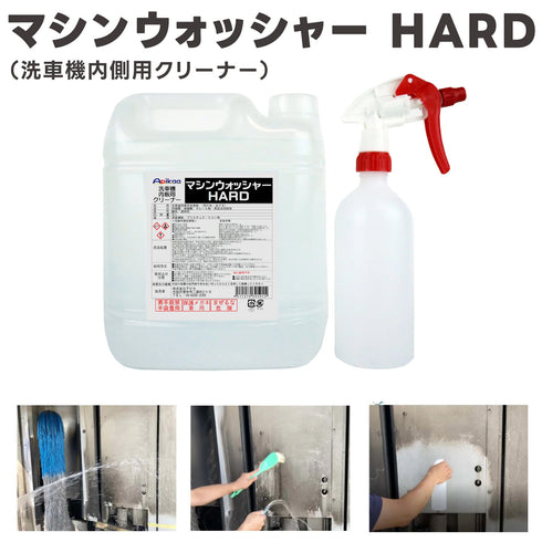 マシンウォッシャー ハードタイプ 内板用 4L 洗車機内側用クリーナー 洗車機汚れ 洗車機メンテナンス 洗車機用洗浄剤