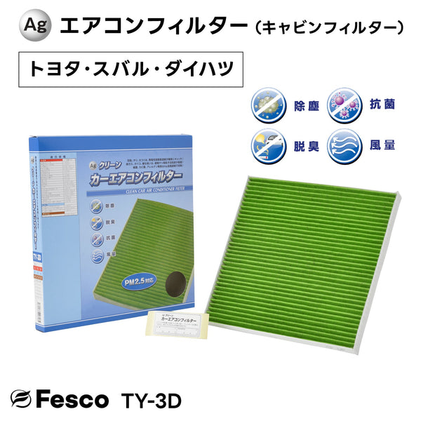 【10個セット】TY-3D Agクリーンカーエアコンフィルター トヨタ・スバル・ダイハツ車用 キャビンフィルター FESCO(フェスコ)