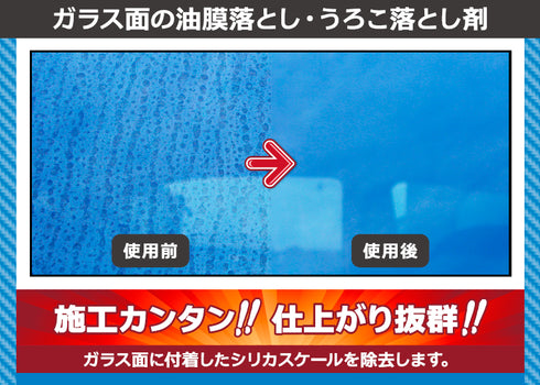 ガラススッキリ フロントガラス 油膜落とし 油膜除去 ウロコ落とし ウロコ除去 シリカスケール