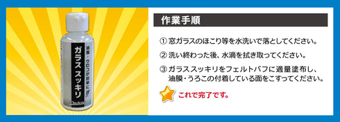 ガラススッキリ フロントガラス 油膜落とし 油膜除去 ウロコ落とし ウロコ除去 シリカスケール