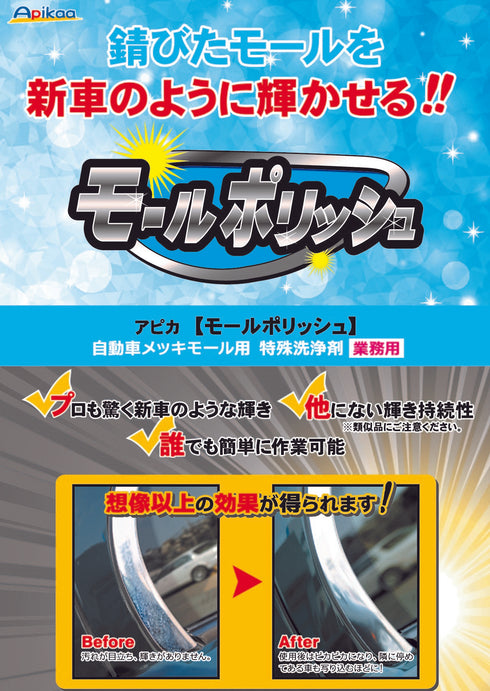 モールポリッシュ (50g)セット 自動車メッキモール用洗浄剤 メッキクリーナー アルミ アルマイト 研磨剤 モールクリン・モールシャイン・モールサビ取り
