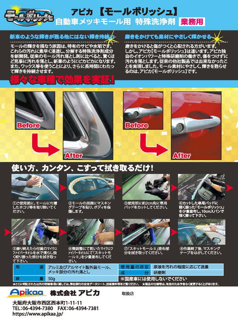 モールポリッシュ (50g)セット 自動車メッキモール用洗浄剤 メッキクリーナー アルミ アルマイト 研磨剤 モールクリン・モールシャイン・モールサビ取り
