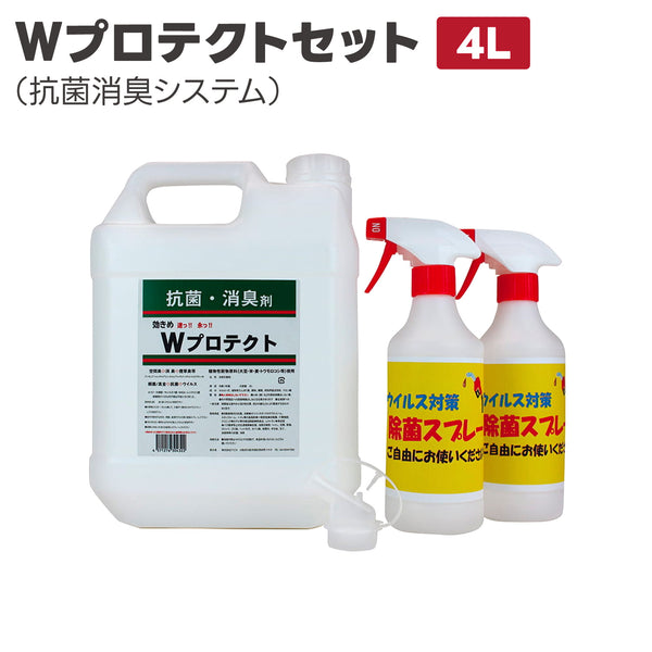 【除菌剤・抗菌剤・植物由来】Wプロテクト 4Lセット