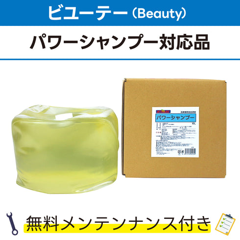 パワーシャンプー 10L ビユーテー(Beauty) パワーシャンプー対応品 洗車機ケミカル 洗車機溶剤 門型洗車機 無料メンテナンス 純正対応 純正代替