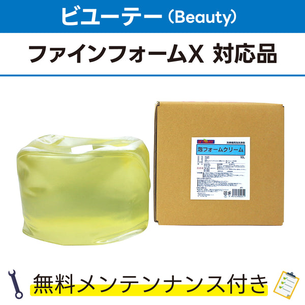 泡フォームクリーム 10L ビユーテー(Beauty) ファインフォームX対応品 洗車機ケミカル 洗車機溶剤 門型洗車機 無料メンテナンス 純正対応 純正代替